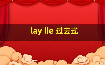 lay lie 过去式